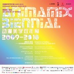 非/現実のメタファー - アニマミックス・ビエンナーレ2009-2010



